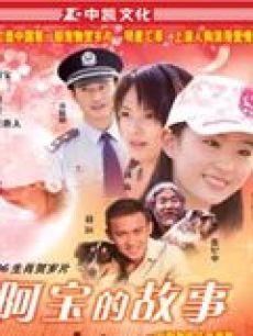 阿宝的故事