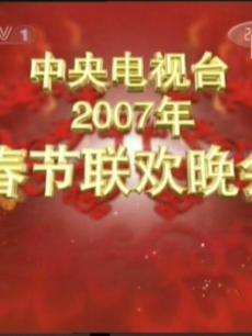 综艺《2007年春节联欢晚会》 在线观看、介绍、图片 - PPTV综艺