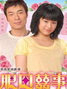 肥田喜事