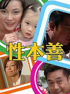 性本善