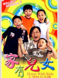 电视剧《<em>家有儿女</em>1》 在线观看、<em>剧情</em>、剧照 
