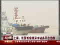 我国首座超深水钻井平台出航 将在南海投产