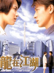 电影《龙在江湖》 海报、剧照 - PPTV电影