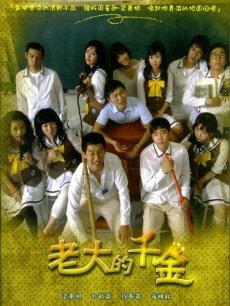 老大的千金海报