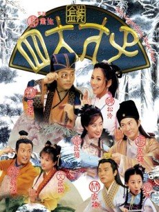 电视剧《金装四大才子》 导演、演员等详细信