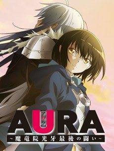 动漫《AURA魔龙院光牙最后的战斗》 介绍、评