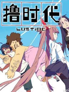 动漫《撸时代》 评论 - PPTV动漫