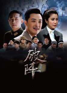电视剧《破阵》 影评、评论 - PPTV电视剧